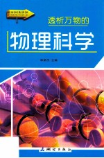 透析万物的物理科学  彩图版