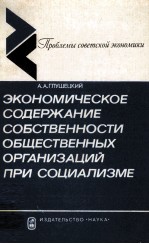 ЭКОНОМИЧЕСКОЕ СОДЕРЖАНИЕ СОБСТВЕННОСТИ ОБЩЕСТВЕННЫХ ОРГАНИЗАЦИЙ ПРИ СОЦИАЛИЗМЕ