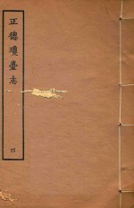 天一阁明代方志选刊  正德琼台志  4