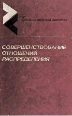 СОВЕРШЕНСТВОВАНИЕ ОТНОШЕНИЙ РАСПРЕДЕЛЕНИЯ