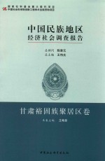 中国民族地区经济社会调查报告  甘肃裕固族聚居区卷