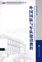 外国国防与军队建设教程