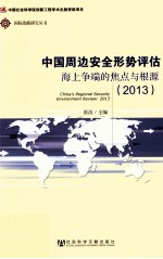 中国周边安全形势评估  2013