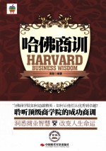 哈佛商训=HARVARD BUSINESS WISDOM