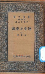 万有文库  第二集七百种  143  陆宣公奏议  上