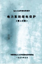 电力系统继电保护  第2分册