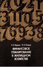 ФИНАНСОВОЕ ПЛАНИРОВАНИЕ В ЖИЛИЩНОМ ХОЗЯЙСТВЕ