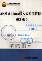 ARM & Linux嵌入式系统教程  第3版