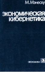 ЭКОНОМИЧЕСКАЯ КИБЕРНЕТИКА