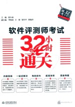 软件评测师考试32小时通关