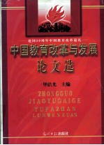 建国50周年中国教育改革巡礼  中国教育改革与发展论文选  下  2