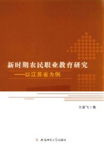 新时期农民职业教育研究  以江苏省为例