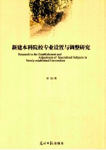 新建本科院校专业设置与调整研究