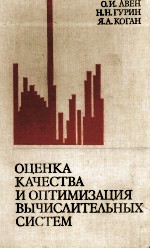 ОЦЕНКА КАЧЕСТВА И ОПТИМИЗАЦИЯ ВЫЧИСЛИТЕЛЬНЫХ СИСТЕМ