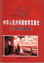 中华人民共和国教育发展史1949-2009  上