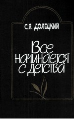 ВСЕ НАЧИНАЕТСЯ С ДЕТСТВА