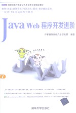 Java Web程序开发进阶