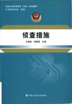 全国公安高等教育（本科）规划教材  侦查措施