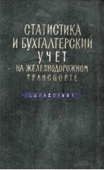 СТАТИСТИКА И БУХГАЛТЕРСКИЙ УЧЕТ НА ЖЕЛЕЗНОДОРОЖНОМ ТРАНСПОРТЕ