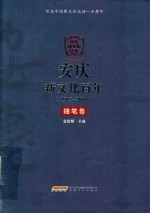 安庆新文化百年  1915-2015  随笔卷