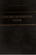 СТАТИСТИКО-ЭКОНОМИЧЕСКИЕ ОЧЕРКИ