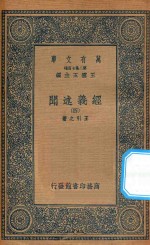 万有文库  第二集七百种  011  经义述闻  4