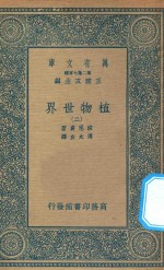 万有文库  第二集七百种  330  植物世界  2