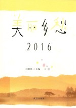 美丽乡愁  2016