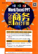 Word/Excel/PPT 2016商务办公手册