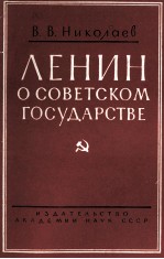 ЛЕНИЕ О СОВЕТСКОМ ГОСУДАРСТВЕ