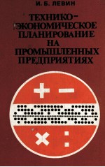 ТЕХНИКО-ЭКОНОМИЧЕСКОЕ ПЛАНИРОВАНИЕ НА ПРОМЫШЛЕННЫХ ПРЕДПРИЯТИЯХ