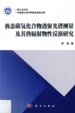 液态碳氢化合物透射光谱测量及其热辐射物性反演研究