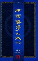 中国医学大成终集  点校本  通治  16甲