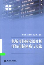 机场可持续发展分析评估指标体系与方法