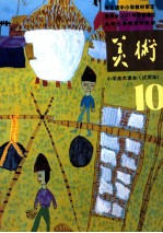 九年义务教育六年制  小学美术课本（试用本）  10