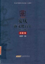 安庆新文化百年  1915-2015  诗歌卷