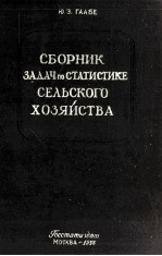 СБОРНИК ЗАДАЧ ПО СТАТИСТИКЕ СЕЛЬСКОГО ХОЗЯЙСТВА