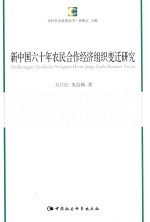 农村社会发展丛书  新中国六十年农民合作经济组织变迁研究