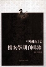 中国近代档案学期刊辑录  上