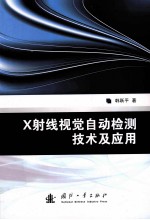 X射线视觉自动检测技术及应用