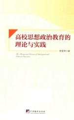 高校思想政治教育的理论与实践