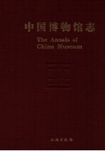 中国博物馆志  第3册  上海卷、山东卷、青海卷