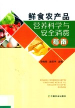 鲜食农产品  营养科学与安全消费指南