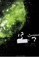 星河  2012年  夏季卷  石榴