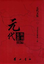 元代史料丛刊续编  元代文集  10