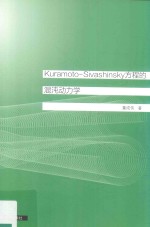 Kuramoto-Sivashinsky 方程的混沌动力学