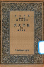 万有文库  第二集七百种  672  历代史表  10