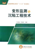 全国高等教育“十三五”规划教材  变形监测与沉陷工程技术