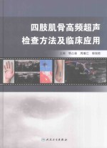 四肢肌骨高频超声检查方法及临床应用