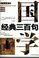 国学经典三百句  双色珍藏版